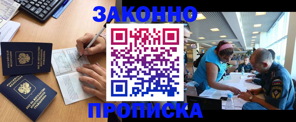 купить прописку в Заозёрном